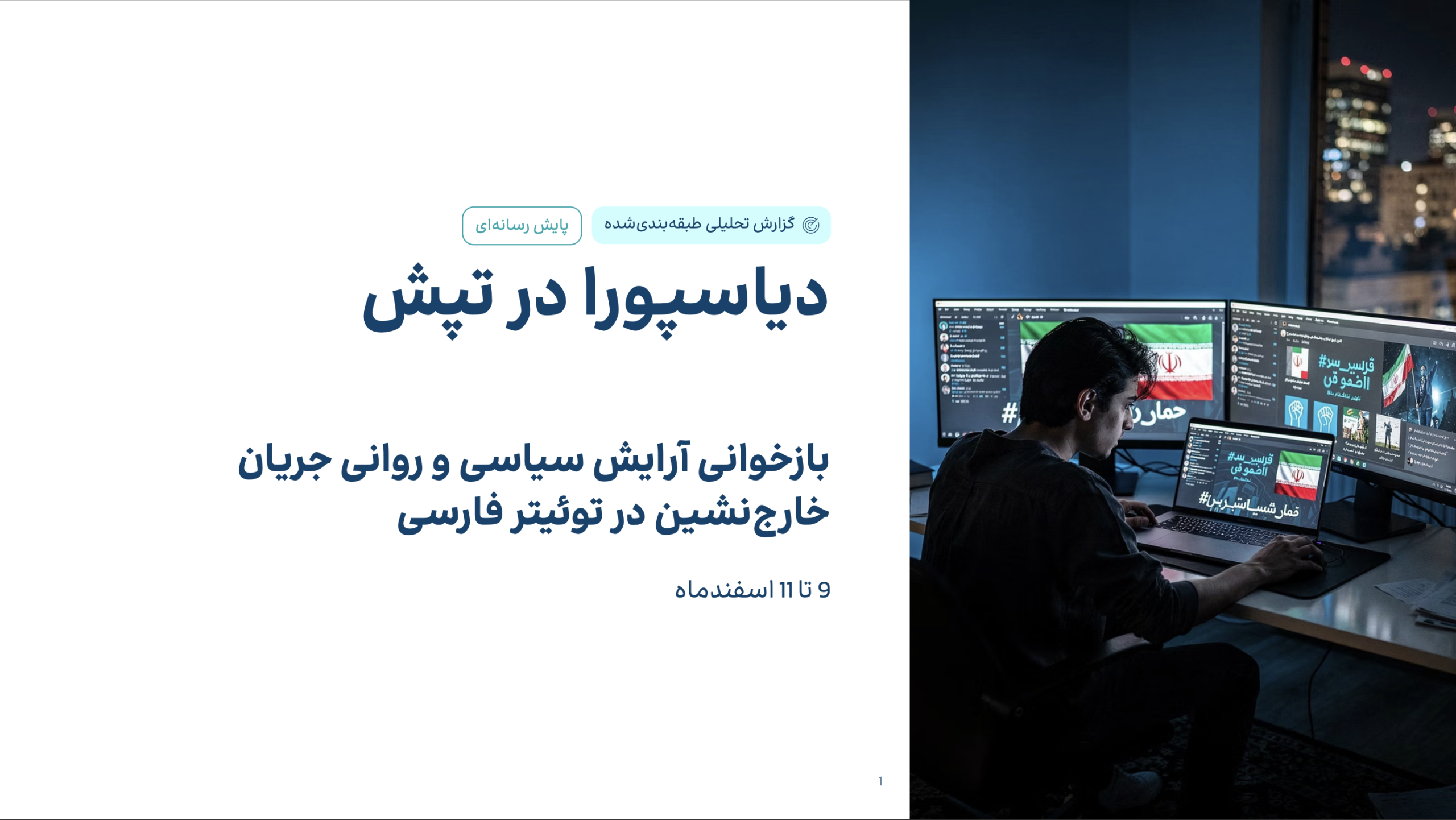 دیاسپورا در تپش
