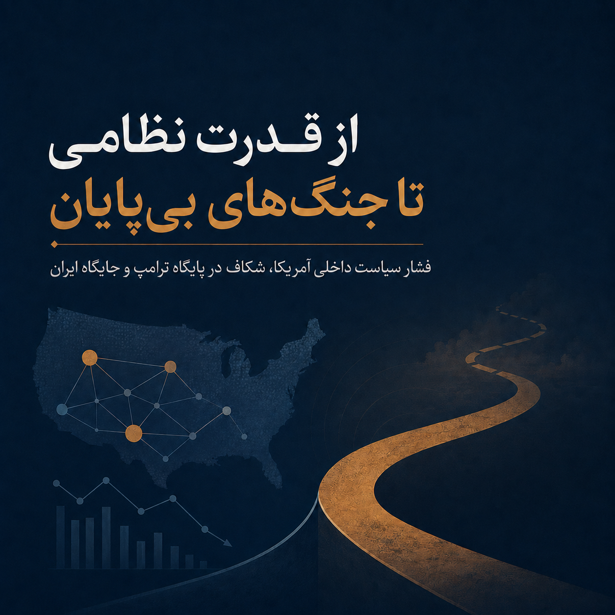 گزارش مشروح نخستین جلسه هم‌اندیشی اندیشکده روند